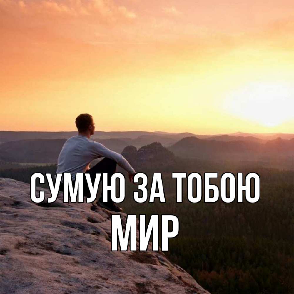 Открытка на каждый день з підписом, Мир Сумую за тобою открытка про скучашки 1 Прикольна листівка з побажанням онлайн скачати безкоштовно 