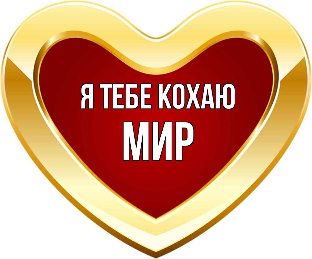 Открытка на каждый день з підписом, Мир Я тебе кохаю из краски Прикольна листівка з побажанням онлайн скачати безкоштовно 