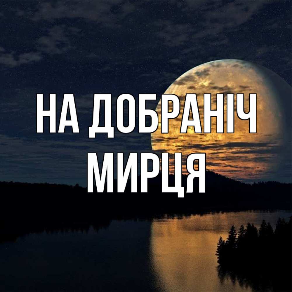 Открытка на каждый день з підписом, Мирця На добраніч речка Прикольна листівка з побажанням онлайн скачати безкоштовно 
