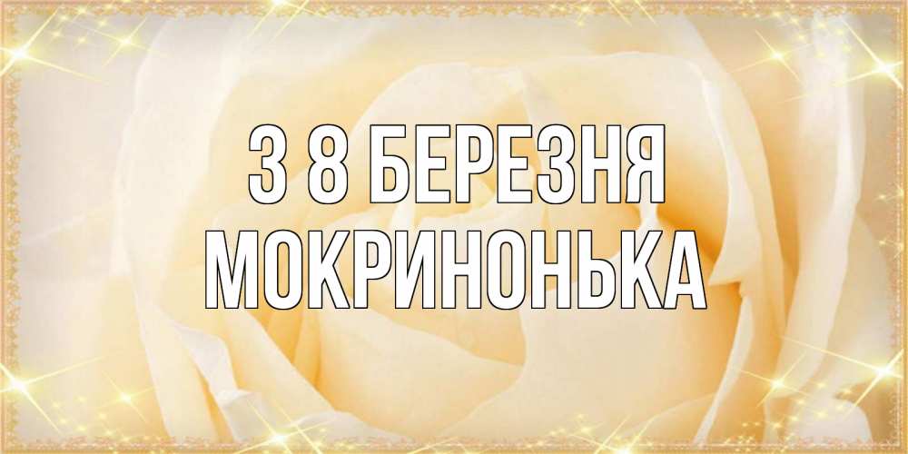 Открытка на каждый день з підписом, Мокринонька З 8 БЕРЕЗНЯ с международным женским днем поздравления для женщины Прикольна листівка з побажанням онлайн скачати безкоштовно 