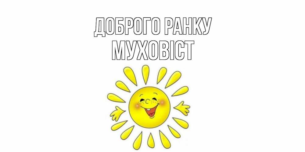 Открытка на каждый день з підписом, Муховіст Доброго ранку солнце Прикольна листівка з побажанням онлайн скачати безкоштовно 