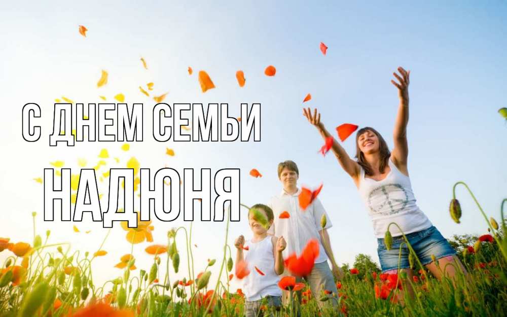 Открытка на каждый день з підписом, Надюня С днем семьи с днем семьи Прикольна листівка з побажанням онлайн скачати безкоштовно 