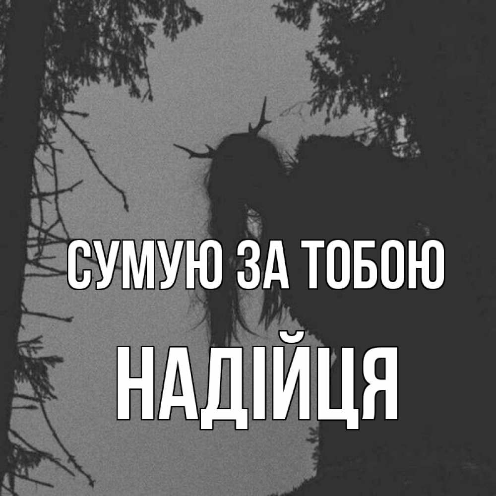 Открытка на каждый день з підписом, Надійця Сумую за тобою пугаю Прикольна листівка з побажанням онлайн скачати безкоштовно 