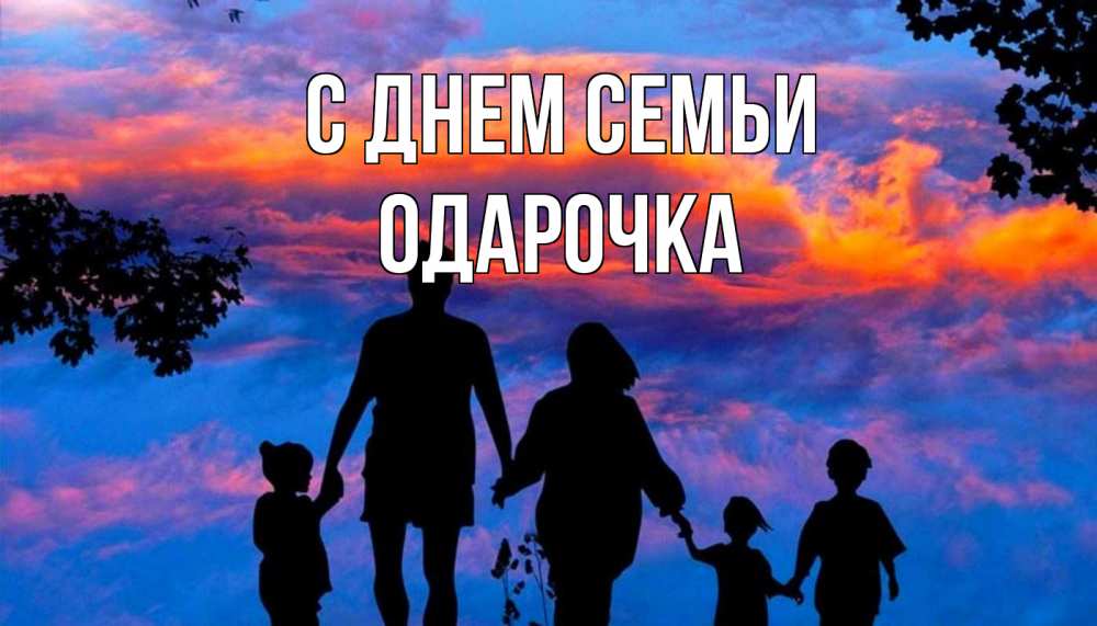 Открытка на каждый день з підписом, Одарочка С днем семьи семья Прикольна листівка з побажанням онлайн скачати безкоштовно 