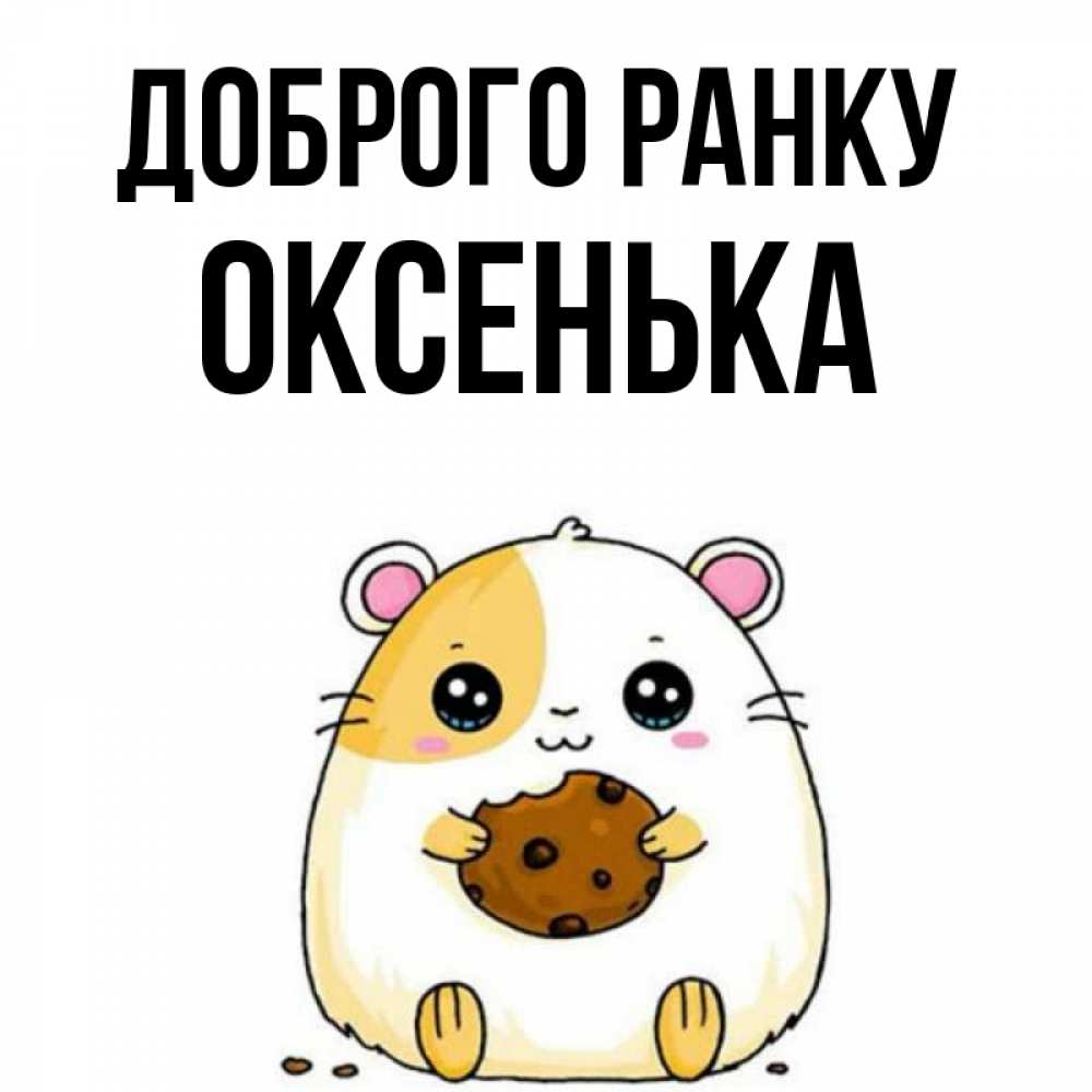 Открытка на каждый день з підписом, Оксенька Доброго ранку есть печеньку. Утречко Прикольна листівка з побажанням онлайн скачати безкоштовно 