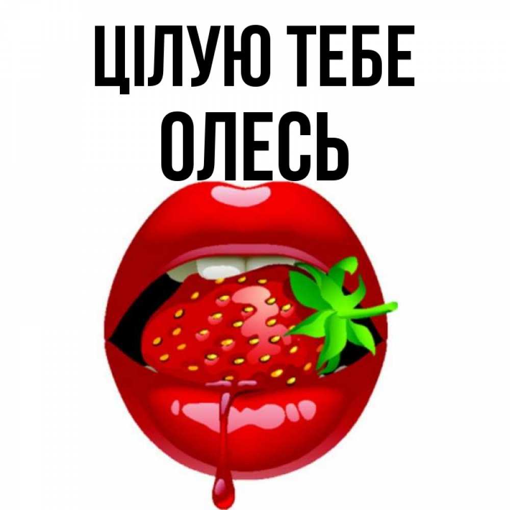 Открытка на каждый день з підписом, Олесь Цілую тебе открытки с поцелуями Прикольна листівка з побажанням онлайн скачати безкоштовно 