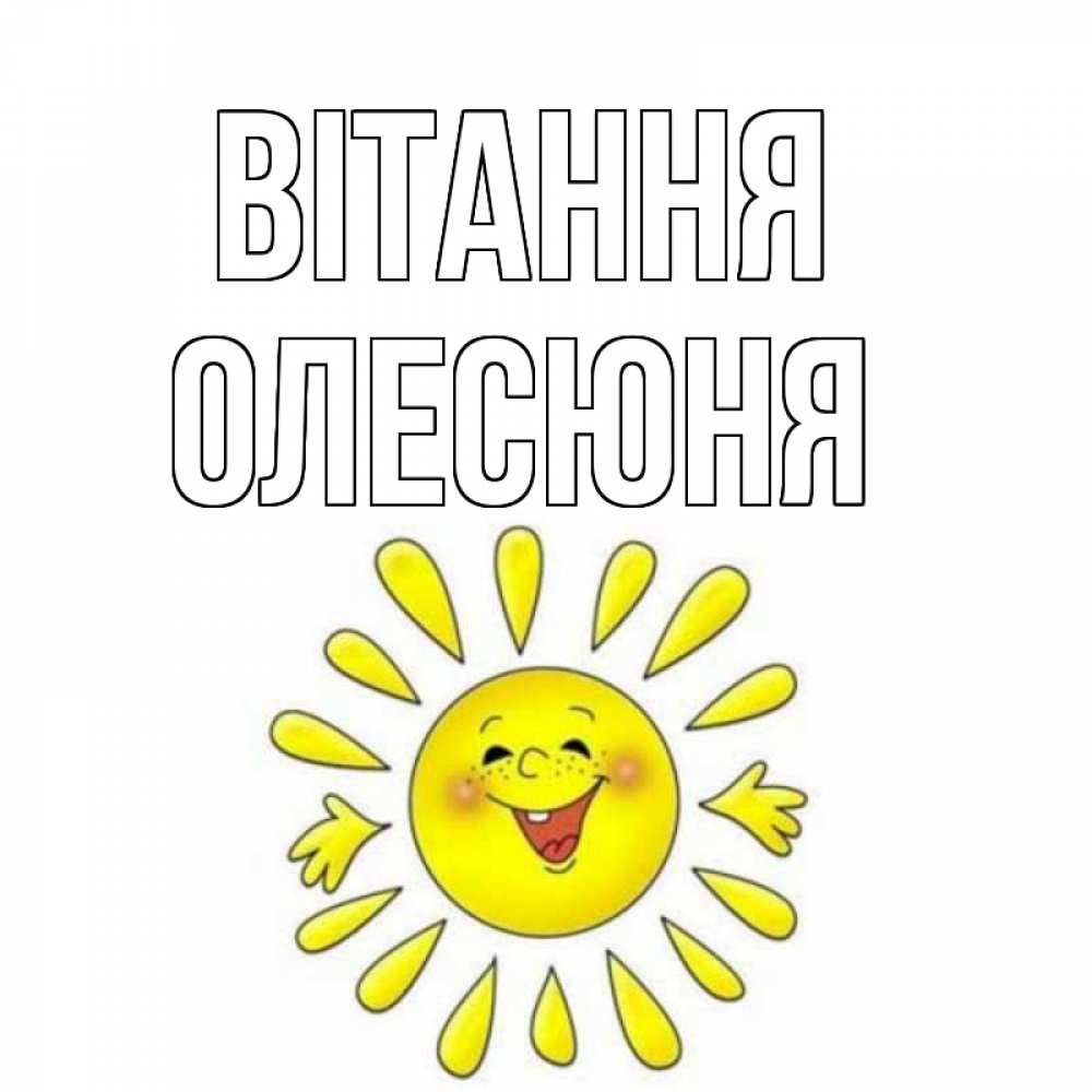 Открытка на каждый день з підписом, Олесюня Вітання солнце Прикольна листівка з побажанням онлайн скачати безкоштовно 