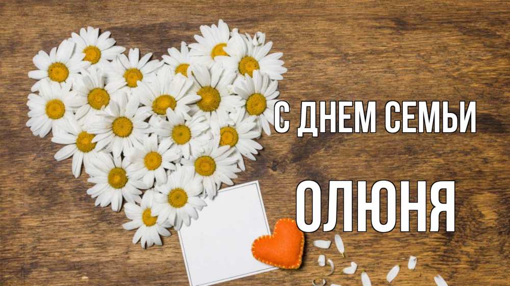 Открытка на каждый день з підписом, Олюня С днем семьи с днем семьи Прикольна листівка з побажанням онлайн скачати безкоштовно 