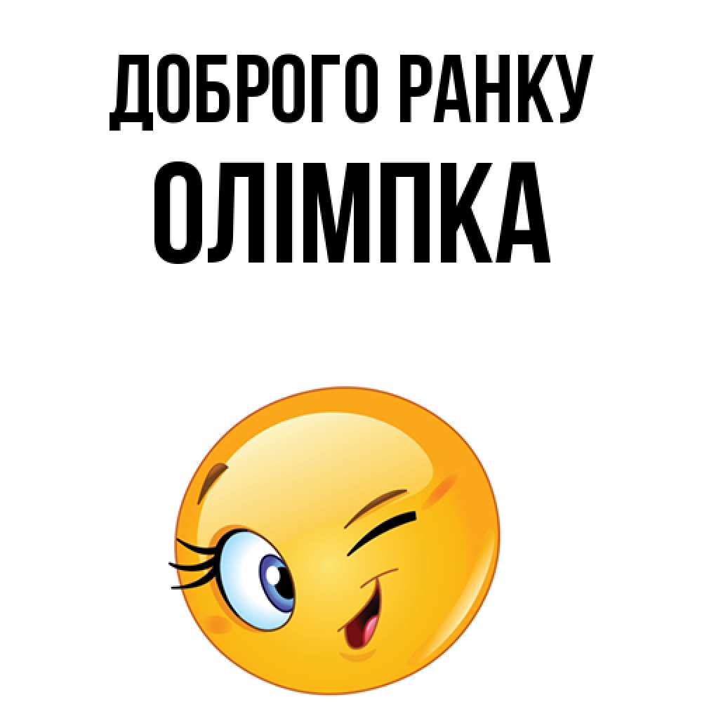 Открытка на каждый день з підписом, Олімпка Доброго ранку хорошее настроение Прикольна листівка з побажанням онлайн скачати безкоштовно 