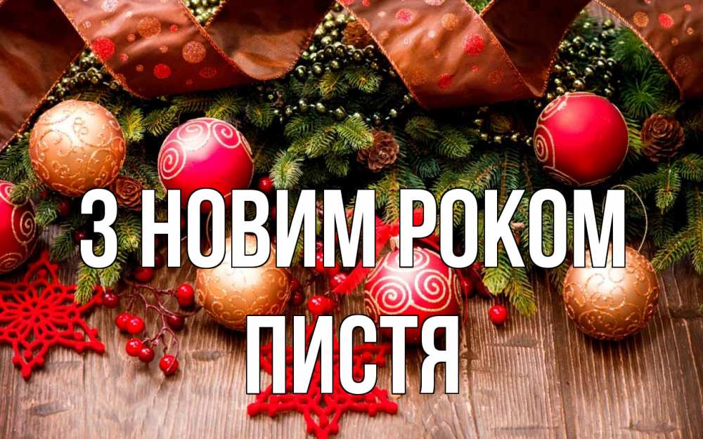 Открытка на каждый день з підписом, Пистя З новим роком новый год Прикольна листівка з побажанням онлайн скачати безкоштовно 