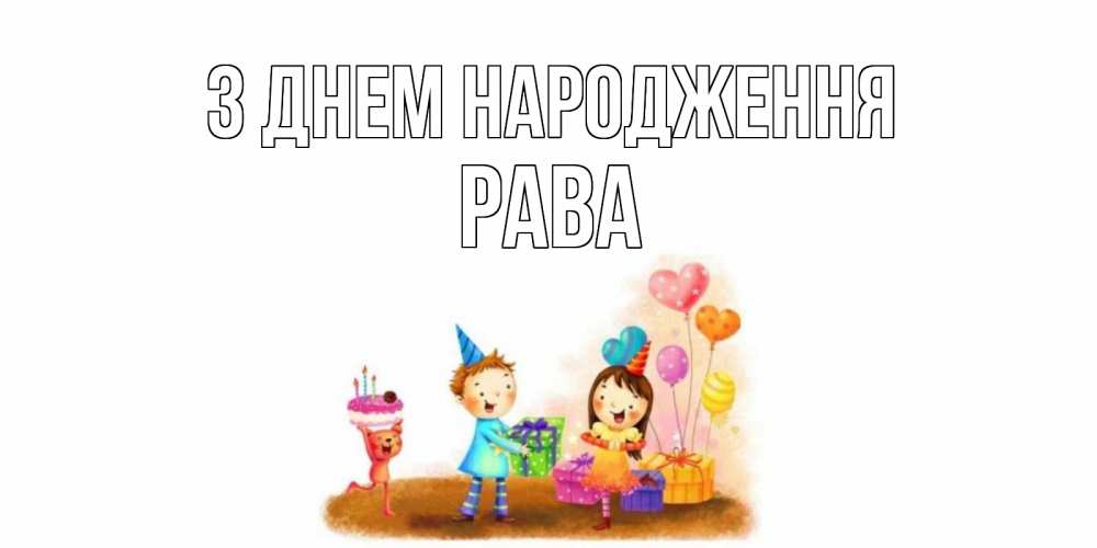 Открытка на каждый день з підписом, Рава З Днем народження дети, подарки Прикольна листівка з побажанням онлайн скачати безкоштовно 