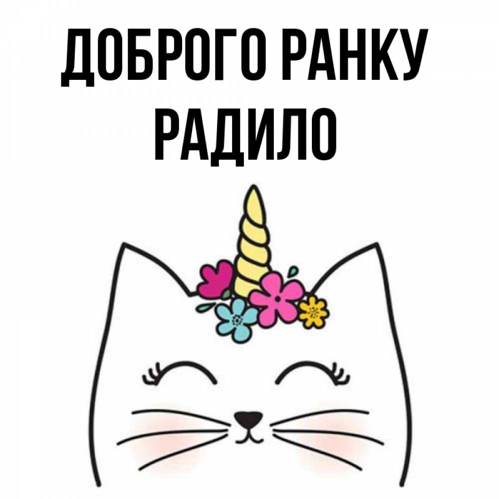 Открытка на каждый день з підписом, Радило Доброго ранку утречко Прикольна листівка з побажанням онлайн скачати безкоштовно 