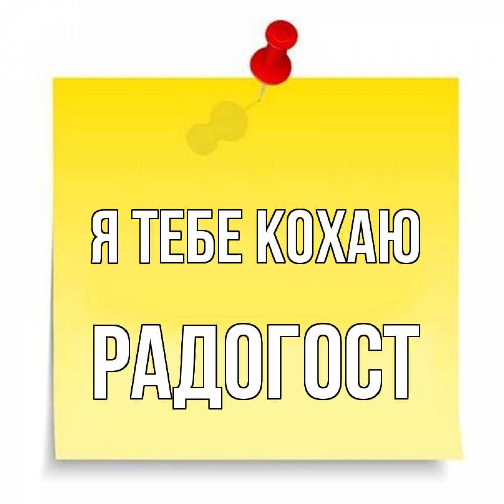 Открытка на каждый день з підписом, Радогост Я тебе кохаю ноте Прикольна листівка з побажанням онлайн скачати безкоштовно 
