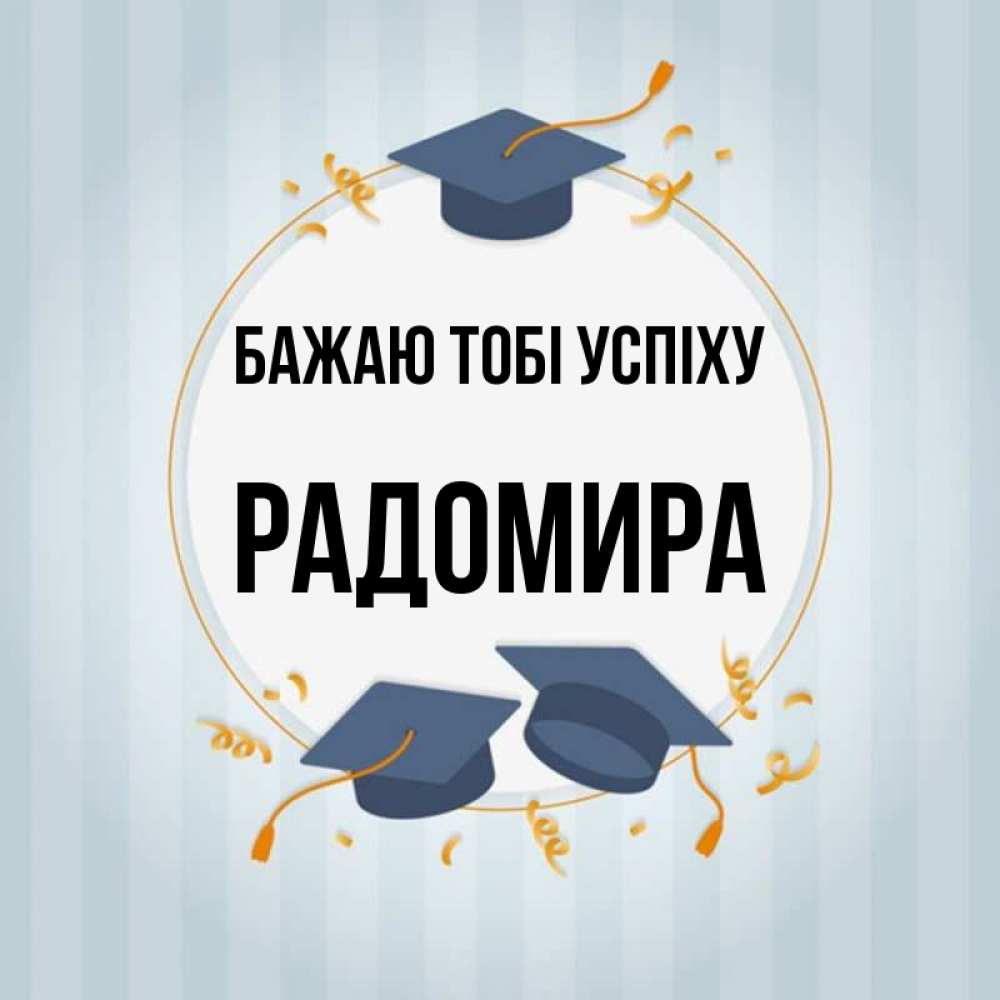 Открытка на каждый день з підписом, Радомира Бажаю тобі успіху для студентов Прикольна листівка з побажанням онлайн скачати безкоштовно 