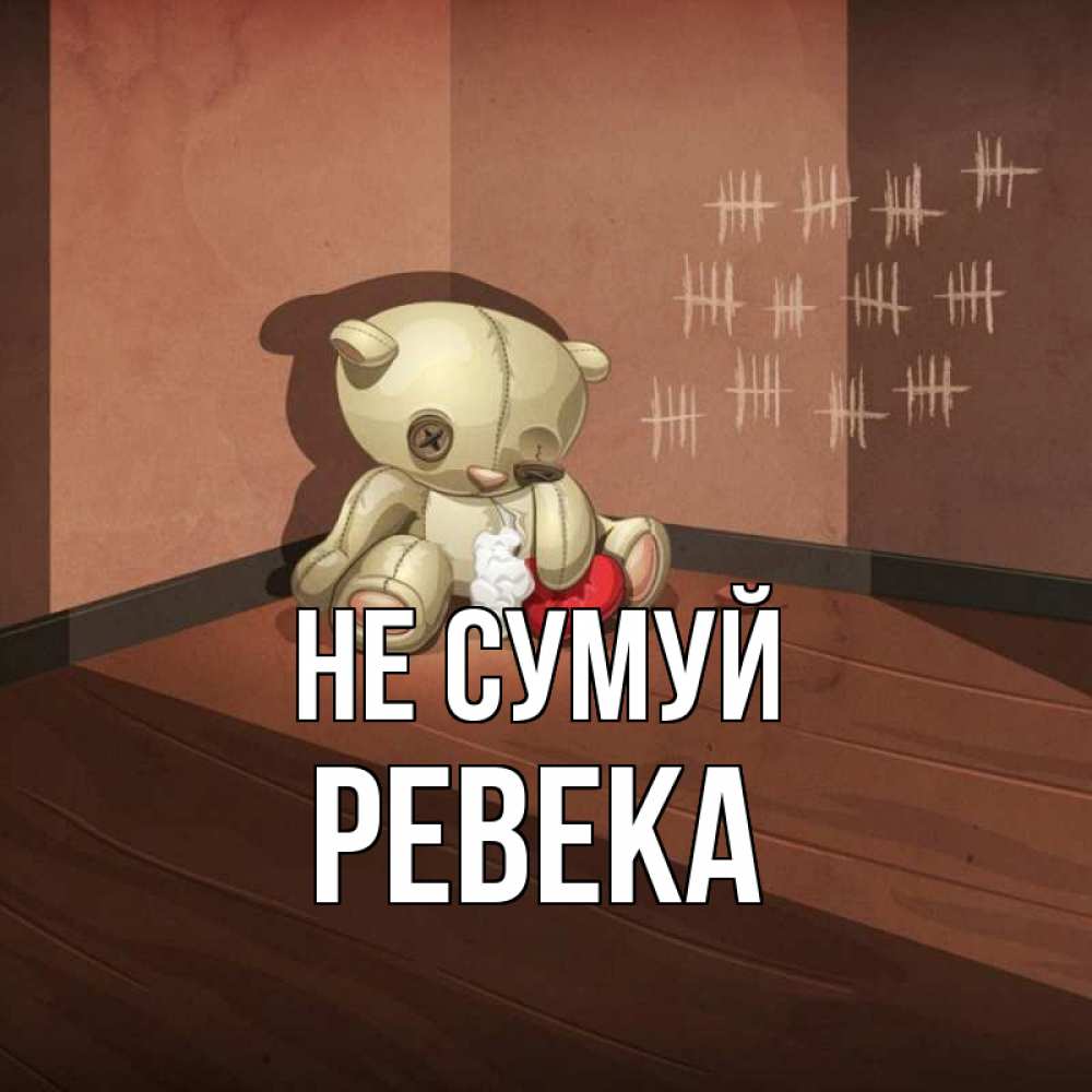 Открытка на каждый день з підписом, Ревека Не сумуй мишку бросила хозяйка Прикольна листівка з побажанням онлайн скачати безкоштовно 