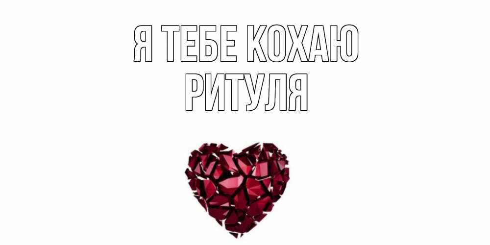 Открытка на каждый день з підписом, Ритуля Я тебе кохаю рубин, любовь Прикольна листівка з побажанням онлайн скачати безкоштовно 