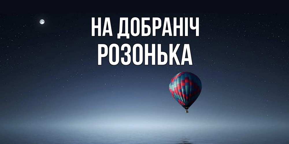 Открытка на каждый день з підписом, Розонька На добраніч ночная открытка Прикольна листівка з побажанням онлайн скачати безкоштовно 
