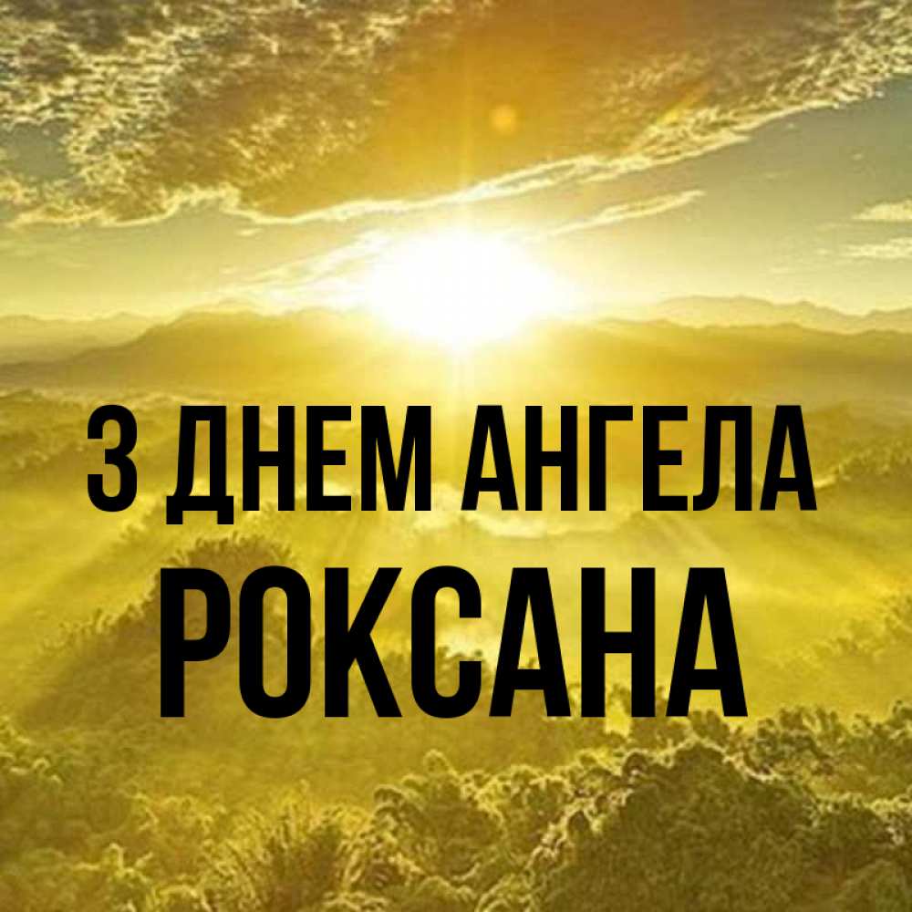 Открытка на каждый день з підписом, Роксана З Днем ангела леса и небо в желтом Прикольна листівка з побажанням онлайн скачати безкоштовно 