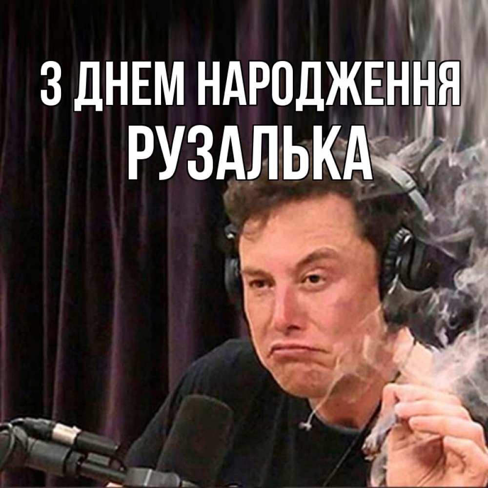Открытка на каждый день з підписом, Рузалька З Днем народження МЕМ Прикольна листівка з побажанням онлайн скачати безкоштовно 