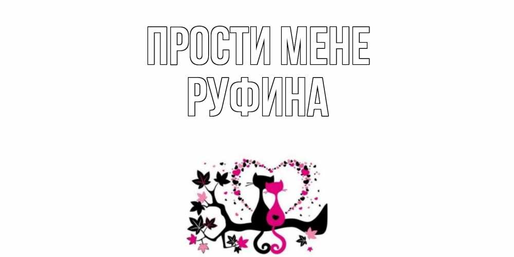 Открытка на каждый день з підписом, Руфина Прости мене коты Прикольна листівка з побажанням онлайн скачати безкоштовно 