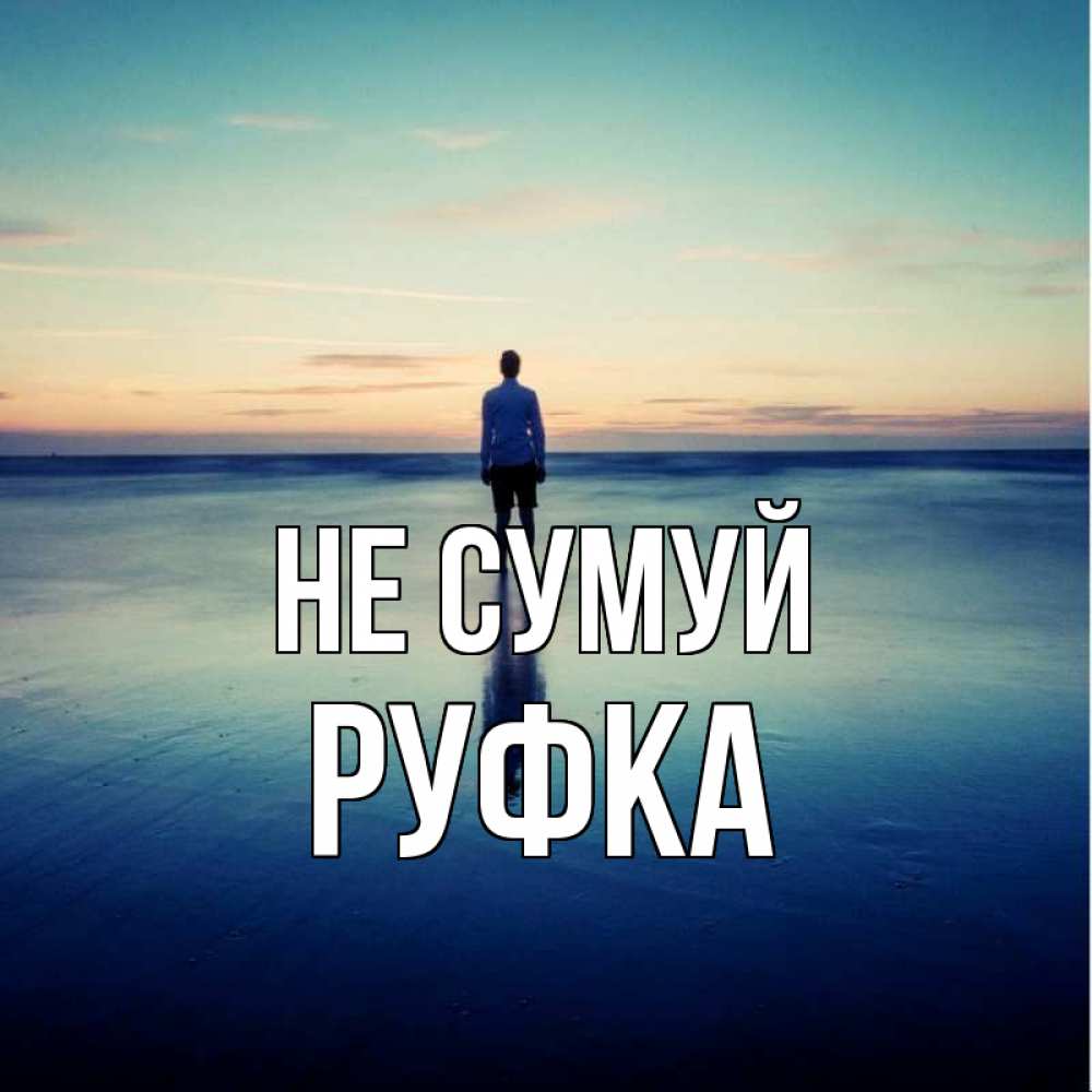 Открытка на каждый день з підписом, Руфка Не сумуй небо и гладь льда Прикольна листівка з побажанням онлайн скачати безкоштовно 