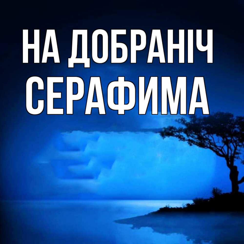 Открытка на каждый день з підписом, Серафима На добраніч ночное побережье Прикольна листівка з побажанням онлайн скачати безкоштовно 