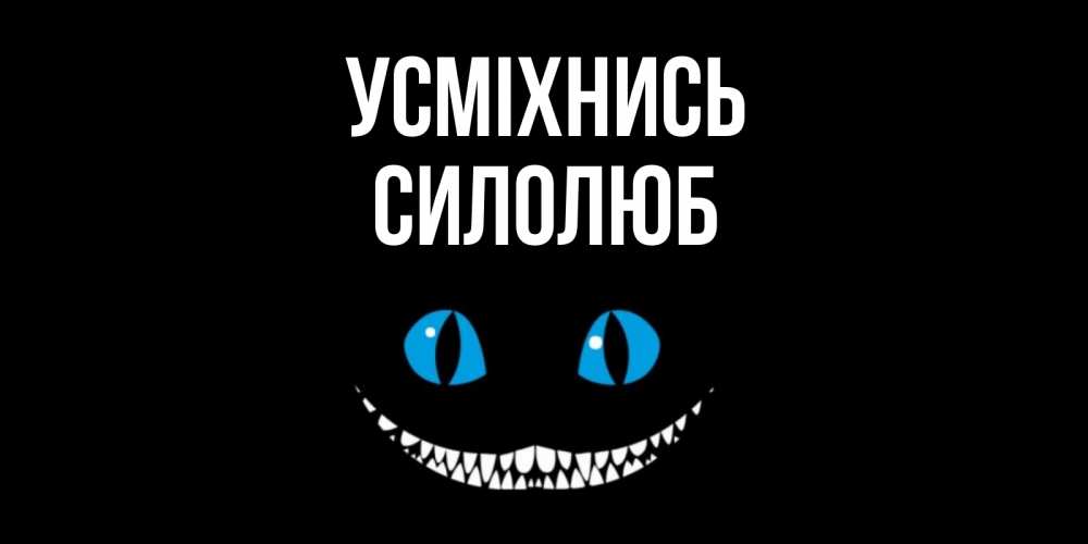 Открытка на каждый день з підписом, Силолюб Усміхнись кот улыбается Прикольна листівка з побажанням онлайн скачати безкоштовно 