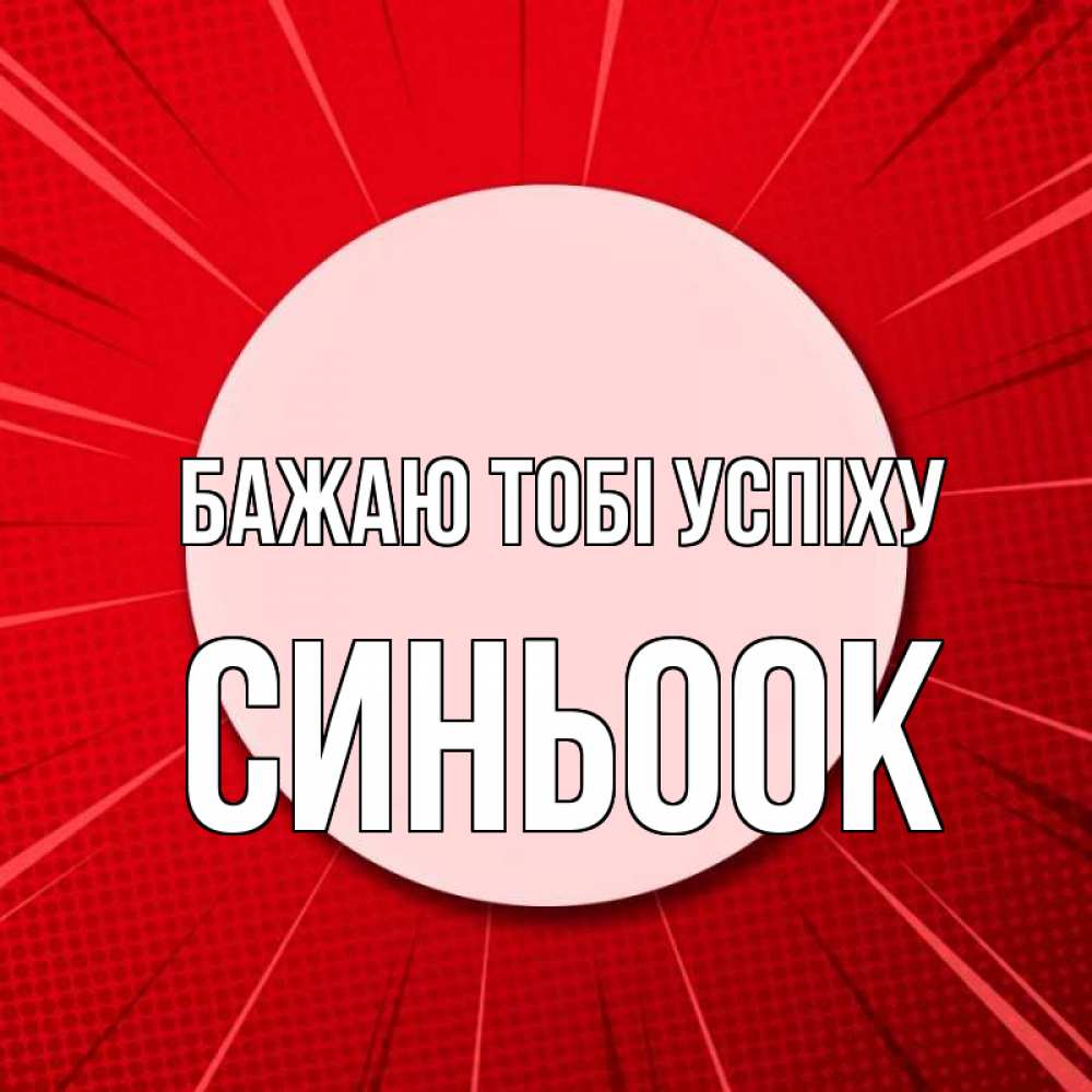 Открытка на каждый день з підписом, Синьоок Бажаю тобі успіху розовая кнопка Прикольна листівка з побажанням онлайн скачати безкоштовно 