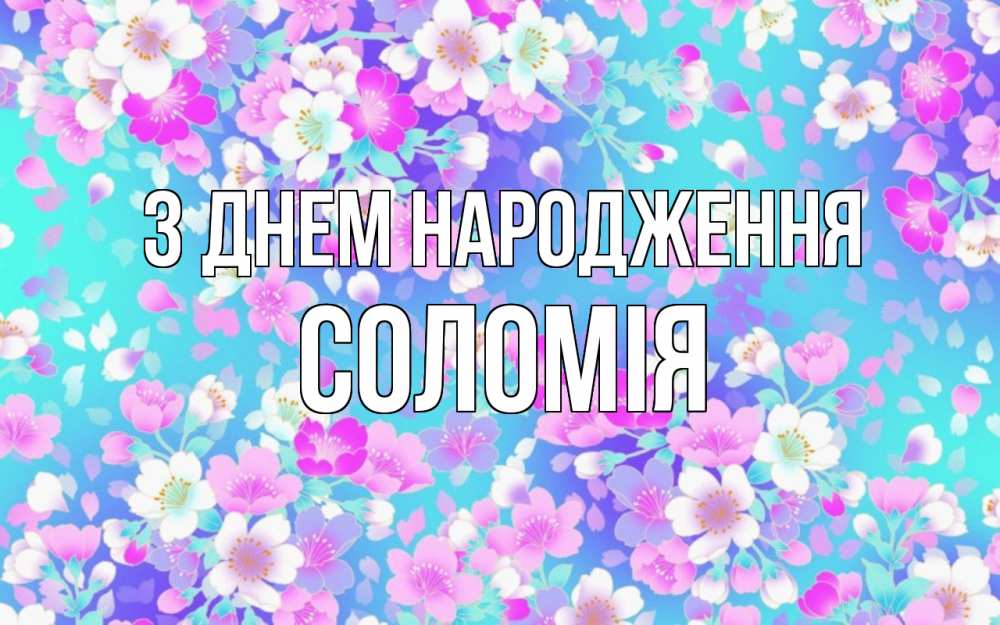 Открытка на каждый день з підписом, Соломія З Днем народження открытка с заливкой Прикольна листівка з побажанням онлайн скачати безкоштовно 