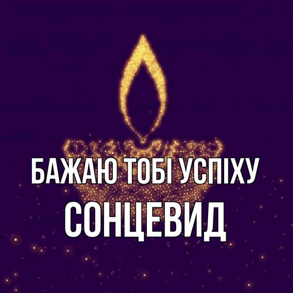 Открытка на каждый день з підписом, Сонцевид Бажаю тобі успіху пусть повезет 2 Прикольна листівка з побажанням онлайн скачати безкоштовно 