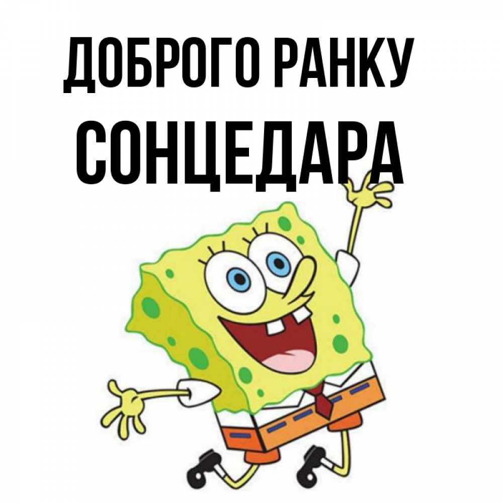 Открытка на каждый день з підписом, Сонцедара Доброго ранку улыбающийся спанч Боб Прикольна листівка з побажанням онлайн скачати безкоштовно 