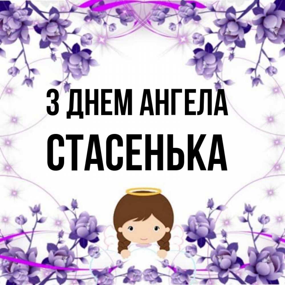 Открытка на каждый день з підписом, Стасенька З Днем ангела с именинами в рамочке Прикольна листівка з побажанням онлайн скачати безкоштовно 
