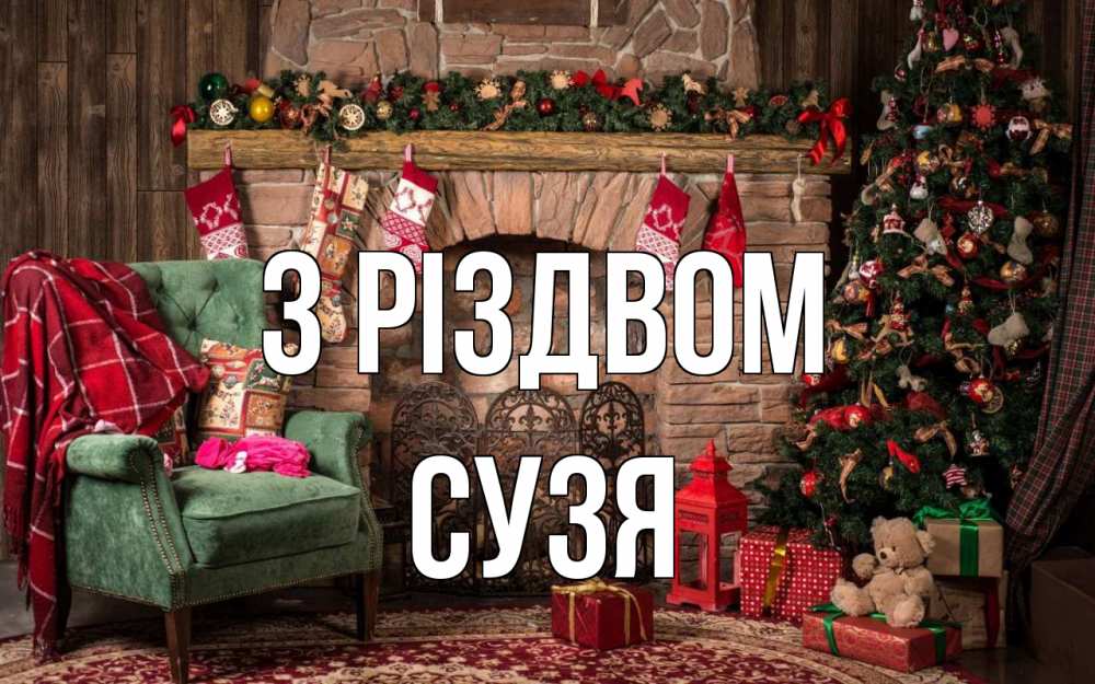 Открытка на каждый день з підписом, Сузя З Різдвом рождество, камин, ель Прикольна листівка з побажанням онлайн скачати безкоштовно 