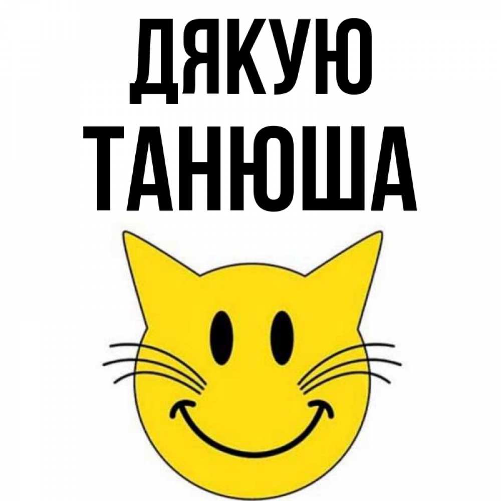 Открытка на каждый день з підписом, Танюша Дякую улыбающийся смайл кот Прикольна листівка з побажанням онлайн скачати безкоштовно 