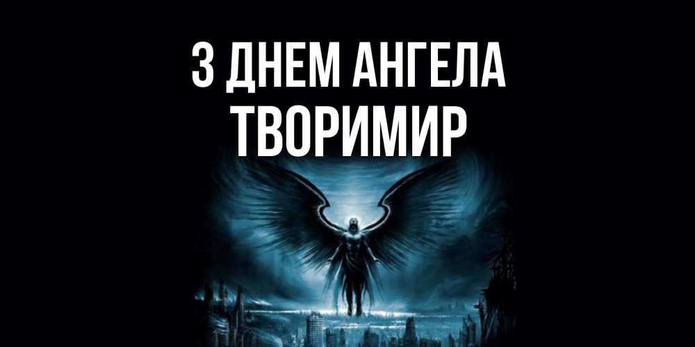 Открытка на каждый день з підписом, Творимир З Днем ангела ангел, день ангела Прикольна листівка з побажанням онлайн скачати безкоштовно 