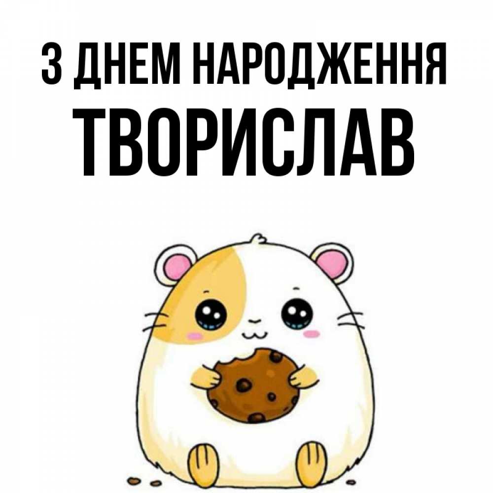 Открытка на каждый день з підписом, Творислав З Днем народження с днюхой Прикольна листівка з побажанням онлайн скачати безкоштовно 