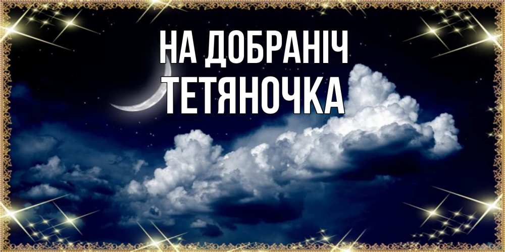 Открытка на каждый день з підписом, Тетяночка На добраніч спи на мягкой облачной перине Прикольна листівка з побажанням онлайн скачати безкоштовно 