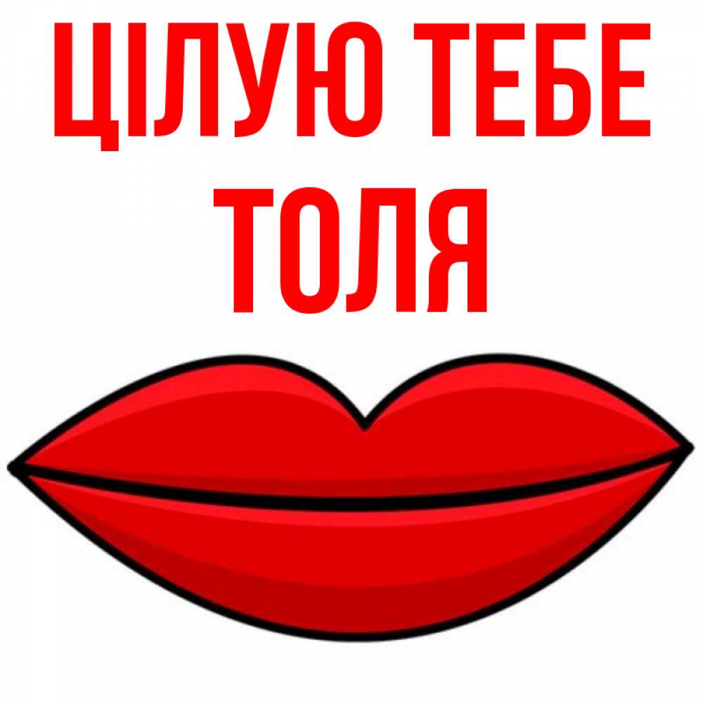 Открытка на каждый день з підписом, Толя Цілую тебе губы векторные Прикольна листівка з побажанням онлайн скачати безкоштовно 
