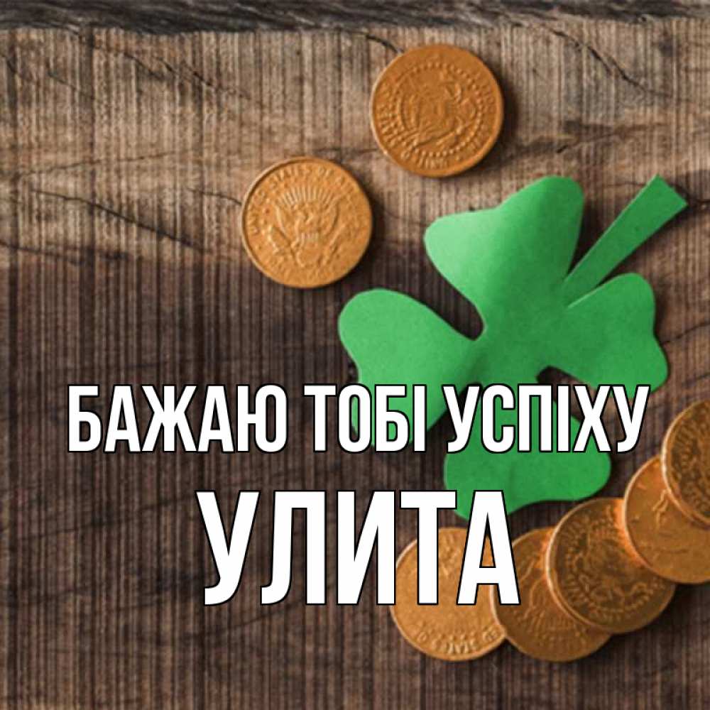 Открытка на каждый день з підписом, Улита Бажаю тобі успіху на удачу сегодня Прикольна листівка з побажанням онлайн скачати безкоштовно 