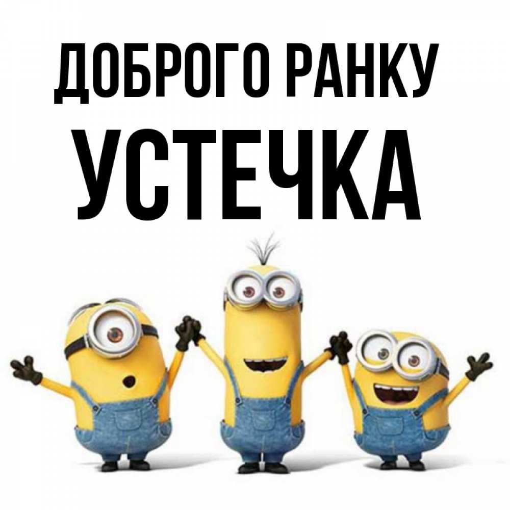 Открытка на каждый день з підписом, Устечка Доброго ранку бодренького утра Прикольна листівка з побажанням онлайн скачати безкоштовно 