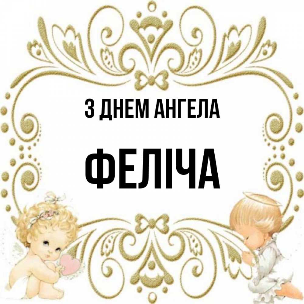 Открытка на каждый день з підписом, Феліча З Днем ангела с именинами поздравляют два красивых ангела. Один с сердечком другой молится Прикольна листівка з побажанням онлайн скачати безкоштовно 