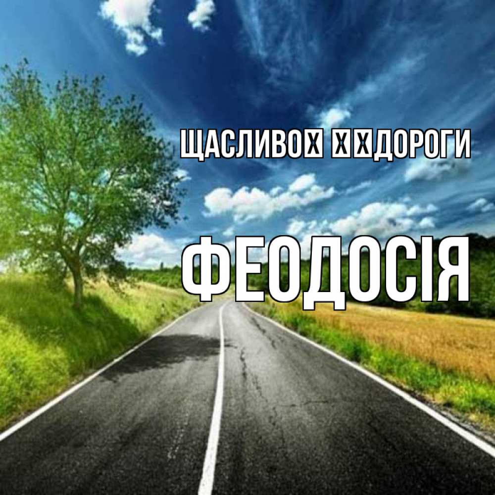 Открытка на каждый день з підписом, Феодосія Щасливої ​​дороги яркие деревья и небо Прикольна листівка з побажанням онлайн скачати безкоштовно 