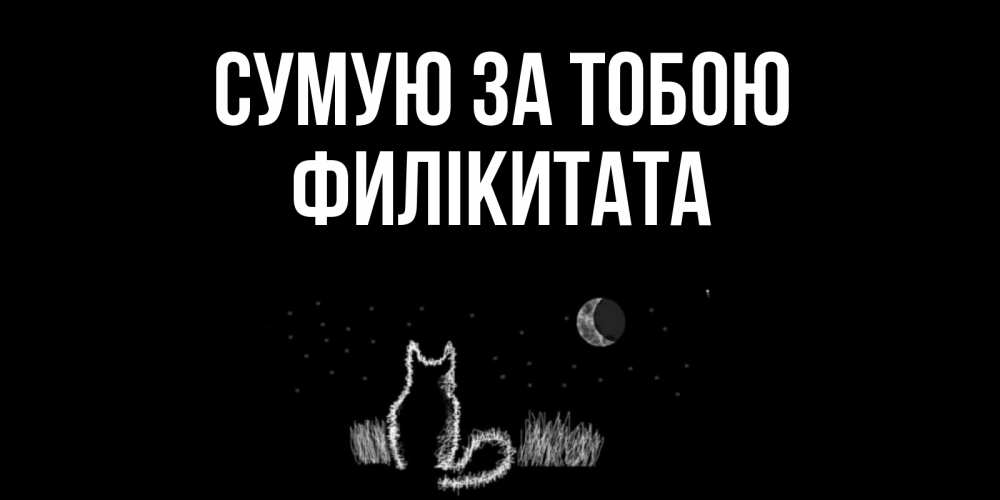 Открытка на каждый день з підписом, Филікитата Сумую за тобою кот Прикольна листівка з побажанням онлайн скачати безкоштовно 