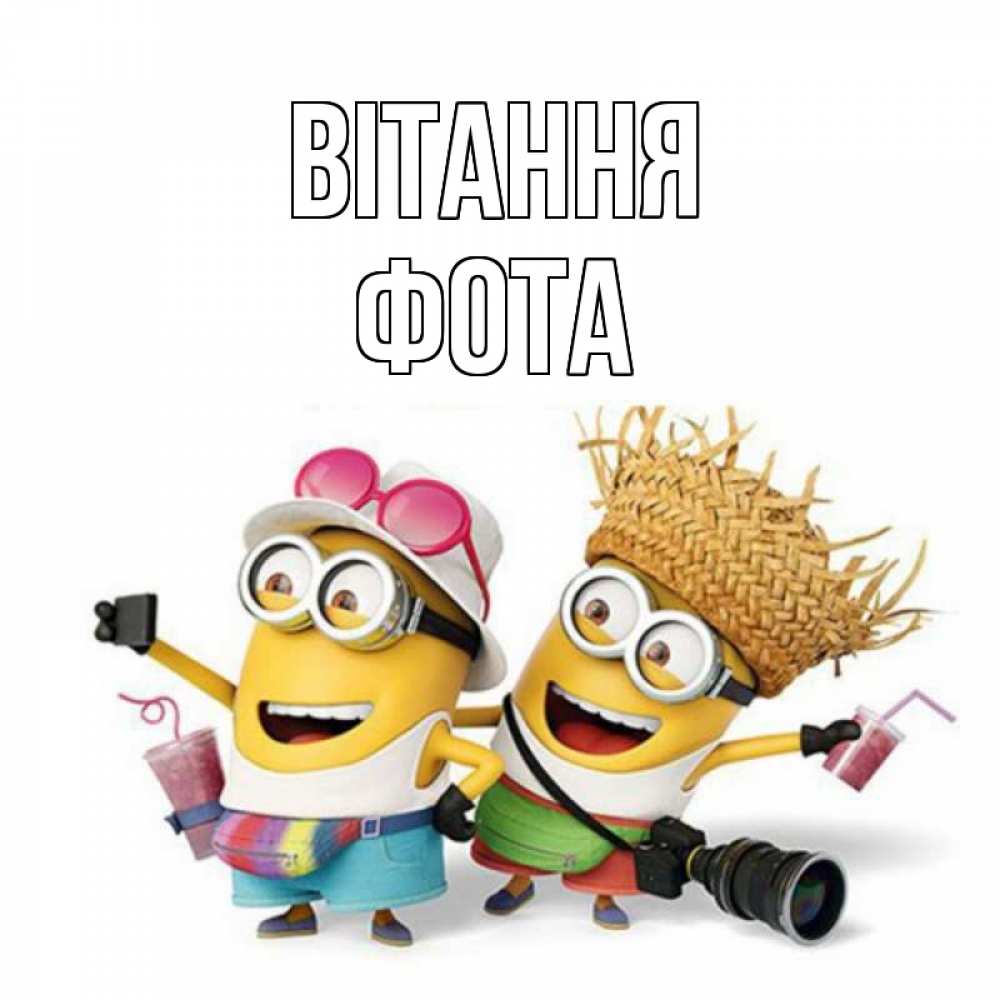 Открытка на каждый день з підписом, Фота Вітання привет от желтеньких Прикольна листівка з побажанням онлайн скачати безкоштовно 