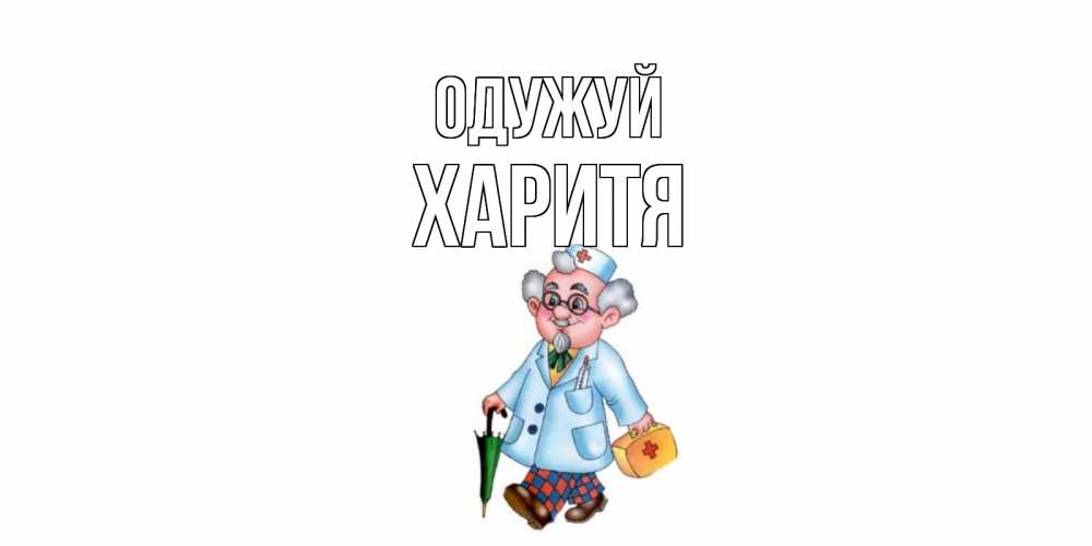 Открытка на каждый день з підписом, Харитя Одужуй не болей Прикольна листівка з побажанням онлайн скачати безкоштовно 