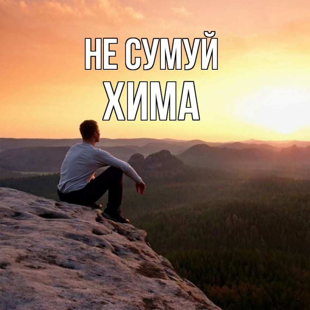 Открытка на каждый день з підписом, Хима Не сумуй смотрим на закат Прикольна листівка з побажанням онлайн скачати безкоштовно 