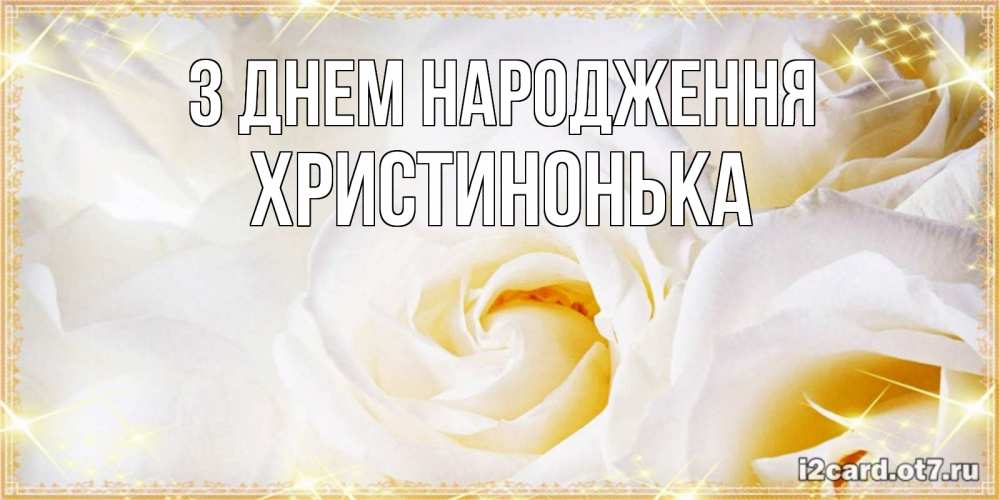 Открытка на каждый день з підписом, Христинонька З Днем народження красивые розы и капли росы на этих чудесных цветах Прикольна листівка з побажанням онлайн скачати безкоштовно 