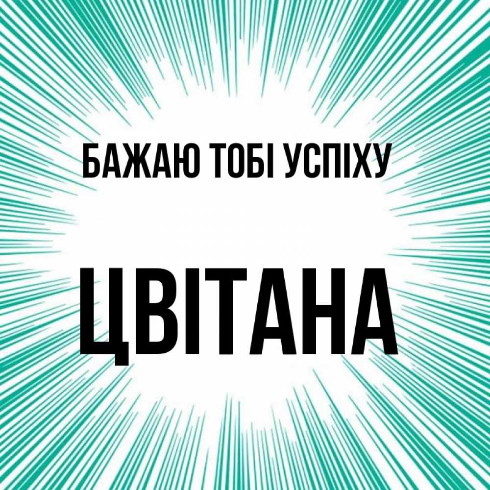 Открытка на каждый день з підписом, Цвітана Бажаю тобі успіху на удачу Прикольна листівка з побажанням онлайн скачати безкоштовно 