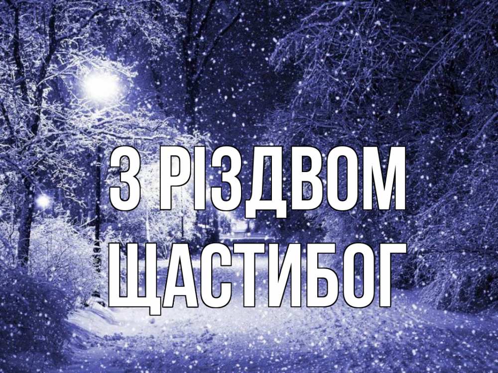 Открытка на каждый день з підписом, Щастибог З Різдвом зима, снег, фонарь Прикольна листівка з побажанням онлайн скачати безкоштовно 