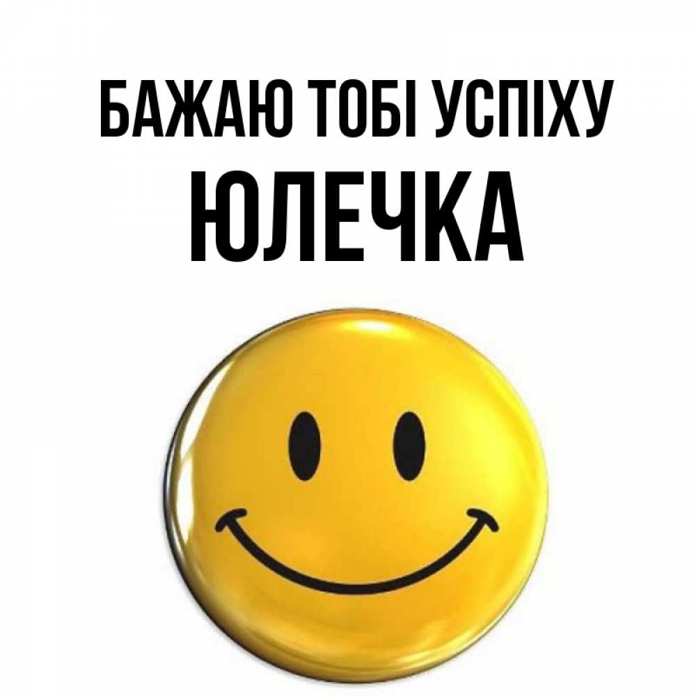 Открытка на каждый день з підписом, Юлечка Бажаю тобі успіху для поднятия настроения открытки на каждый день Прикольна листівка з побажанням онлайн скачати безкоштовно 